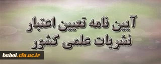 آئین نامه تعیین اعتبار نشریات علمی کشور