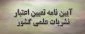 فایل آیین نامه اجرایی فصلنامه علمی - پژوهشی