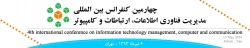 چهارمین کنفرانس بین المللی مدیریت و فناوری اطلاعات، ارتباطات و کامپیوتر