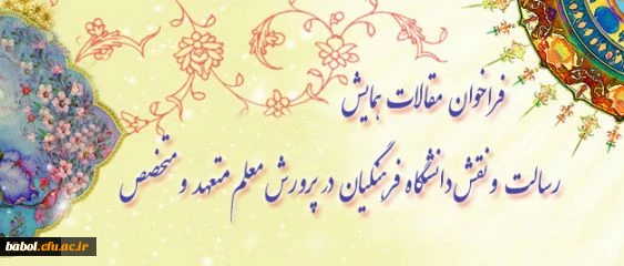 تمدید مهلت ارسال مقالات به
"همایش رسالت و نقش دانشگاه فرهنگیان در پرورش معلم متعهد و متخصص"