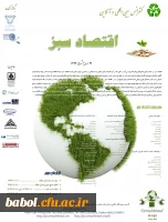 کنفرانس بین المللی و آنلاین اقتصاد سبز      22 اردیبهشت 1393

International E-Conference on Green Economics    12 may 2014