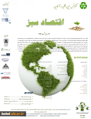 کنفرانس بین المللی و آنلاین اقتصاد سبز      22 اردیبهشت 1393

International E-Conference on Green Economics    12 may 2014