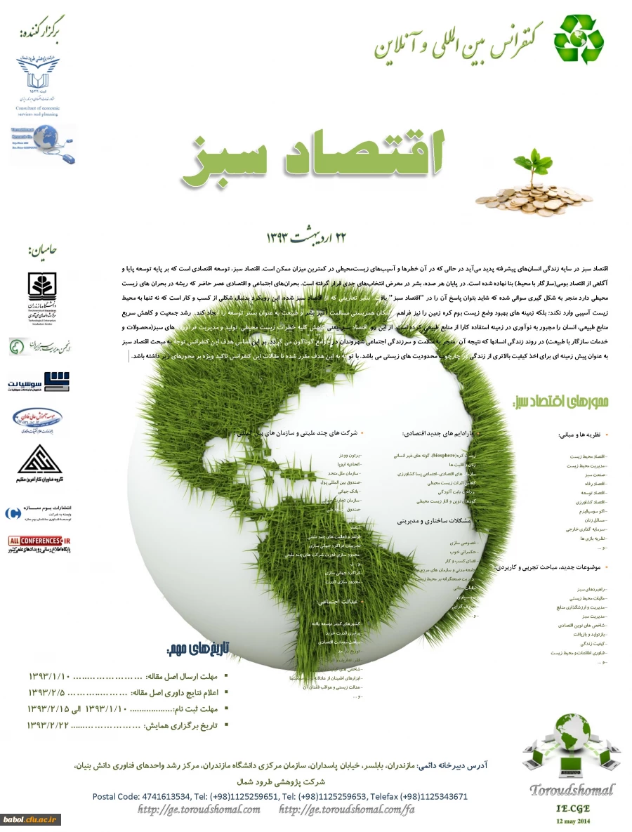 کنفرانس بین المللی و آنلاین اقتصاد سبز      22 اردیبهشت 1393

International E-Conference on Green Economics    12 may 2014