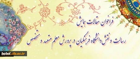 تمدید مهلت ارسال مقالات به
"همایش رسالت و نقش دانشگاه فرهنگیان در پرورش معلم متعهد و متخصص"