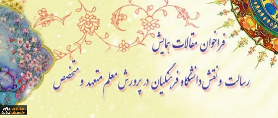 تمدید مهلت ارسال مقالات به
"همایش رسالت و نقش دانشگاه فرهنگیان در پرورش معلم متعهد و متخصص"