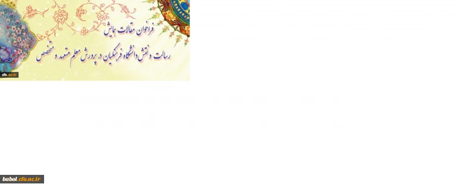 تمدید مهلت ارسال مقالات به
"همایش رسالت و نقش دانشگاه فرهنگیان در پرورش معلم متعهد و متخصص"