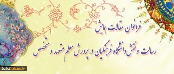 تمدید مهلت ارسال مقالات به
"همایش رسالت و نقش دانشگاه فرهنگیان در پرورش معلم متعهد و متخصص"