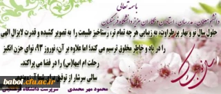 پیام سرپرست محترم دانشگاه فرهنگیان، دکتر مهر محمدی به مناسبت نوروز 93
دانشگاه فرهنگیان، از جلوه های بارز بهار است،