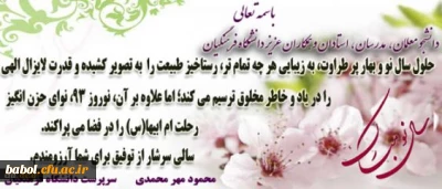 پیام سرپرست محترم دانشگاه فرهنگیان، دکتر مهر محمدی به مناسبت نوروز 93
دانشگاه فرهنگیان، از جلوه های بارز بهار است،