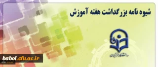 شیوه نامه بزرگداشت هفته آموزش(استادان موظف و غیر موظف مرکز)