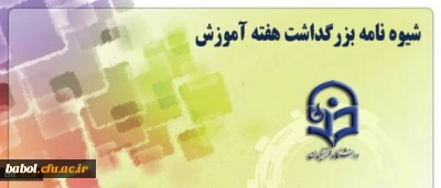 شیوه نامه بزرگداشت هفته آموزش(استادان موظف و غیر موظف مرکز)