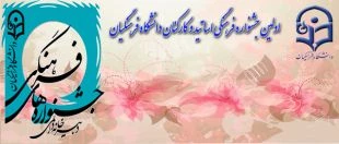 اولین جشنواره فرهنگی همکاران سازمان مرکزی، استادان و کارکنان پردیس ها و مراکز آموزش عالی دانشگاه فرهنگیان