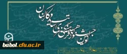 اولین جشنواره فرهنگی همکاران سازمان مرکزی، استادان و کارکنان پردیس ها و مراکز آموزش عالی دانشگاه فرهنگیان
