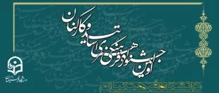 اولین جشنواره فرهنگی همکاران سازمان مرکزی، استادان و کارکنان پردیس ها و مراکز آموزش عالی دانشگاه فرهنگیان