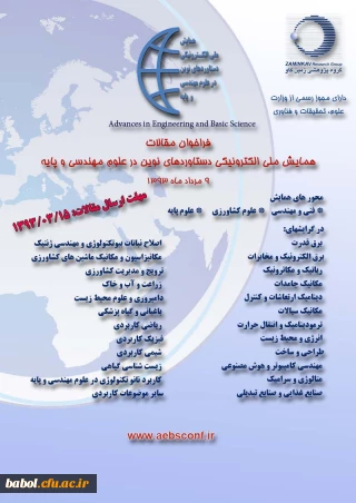 همایش ملی در سه محور فنی و مهندسی ، علوم کشاورزی و علوم پایه