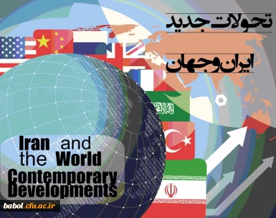 هفتمین همایش مجازی بین المللی تحولات جدید ایران و جهان - مهر 93