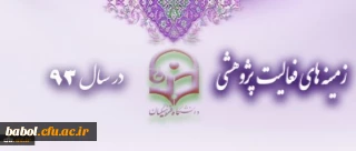 زمینه های فعالیت پژوهشی در سال 93