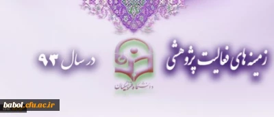 زمینه های فعالیت پژوهشی در سال 93