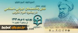 سومین همایش نقش دانشمندان ایرانی- اسلامی در پیشبرد علوم تجربی