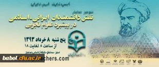 سومین همایش نقش دانشمندان ایرانی- اسلامی در پیشبرد علوم تجربی
