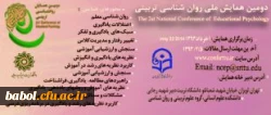 دومین همایش ملی روان شناسی تربیتی