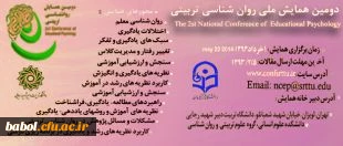 دومین همایش ملی روان شناسی تربیتی