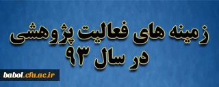 خلاصه زمینه های فعالیت پژوهشی در سال 93