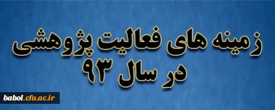 خلاصه زمینه های فعالیت پژوهشی در سال 93