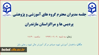 جلسه مدیران محترم گروههای آموزشی استان