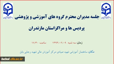 جلسه مدیران محترم گروههای آموزشی استان