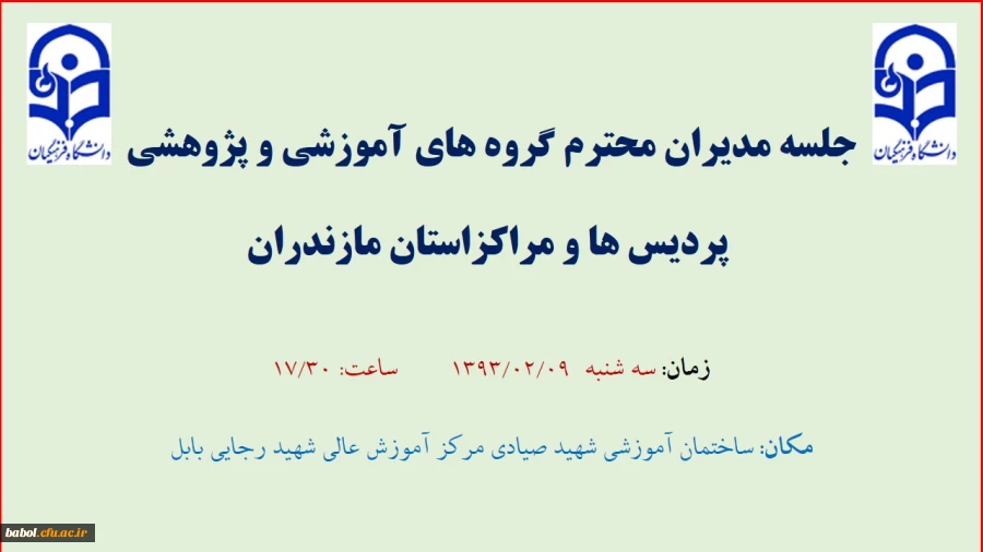 جلسه مدیران محترم گروههای آموزشی استان