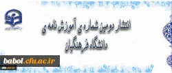 انتشاردومین شماره ی آموزش نامه ی دانشگاه فرهنگیان