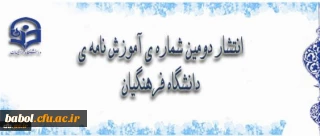 انتشاردومین شماره ی آموزش نامه ی دانشگاه فرهنگیان