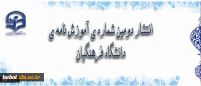 انتشاردومین شماره ی آموزش نامه ی دانشگاه فرهنگیان