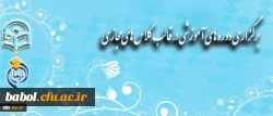 برگزاری دوره های آموزشی همزمان با هفته آموزش و تجلیل از مقام والای معلم و استاد