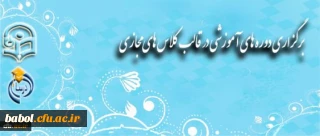 برگزاری دوره های آموزشی همزمان با هفته آموزش و تجلیل از مقام والای معلم و استاد