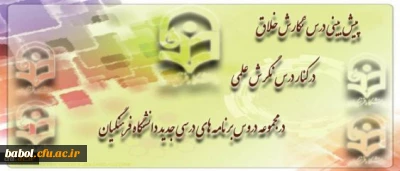 پیش بینی درس نگارش خلاق در کنار درس نگرش علمی در مجموعه دروس برنامه های درسی جدید دانشگاه فرهنگیان