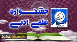 بیست و چهارمین دوره جشنواره علمی- ادبی دانشجویان پردیس ها و مراکز آموزش عالی استان مازندران