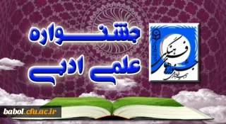 بیست و چهارمین دوره جشنواره علمی- ادبی دانشجویان پردیس ها و مراکز آموزش عالی استان مازندران