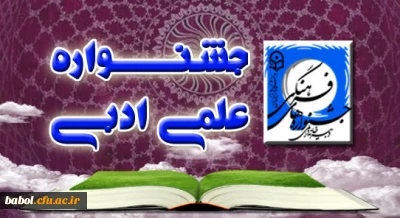 بیست و چهارمین دوره جشنواره علمی- ادبی دانشجویان پردیس ها و مراکز آموزش عالی استان مازندران