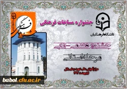 بیست و چهارمین دوره جشنواره علمی- ادبی دانشجویان پردیس ها و مراکز آموزش عالی استان مازندران