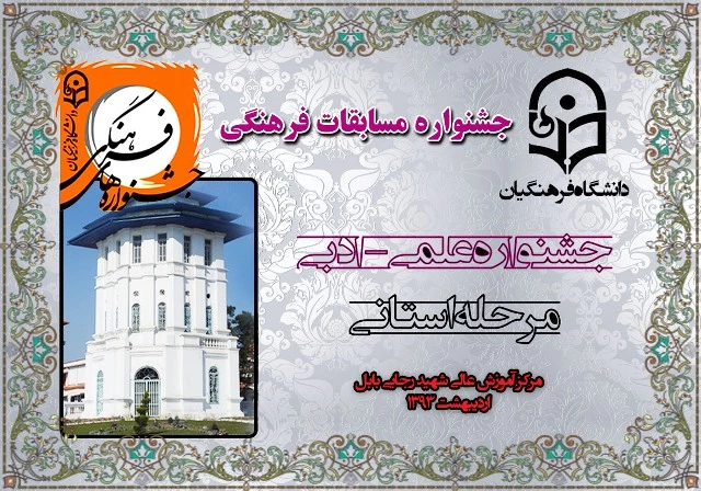 بیست و چهارمین دوره جشنواره علمی- ادبی دانشجویان پردیس ها و مراکز آموزش عالی استان مازندران