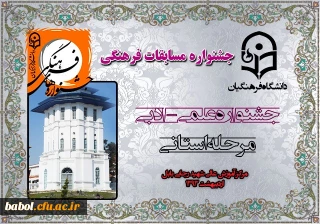 نتایج نهایی بیست و چهارمین دوره جشنواره  علمی ـ ادبی ( مرحله استانی )