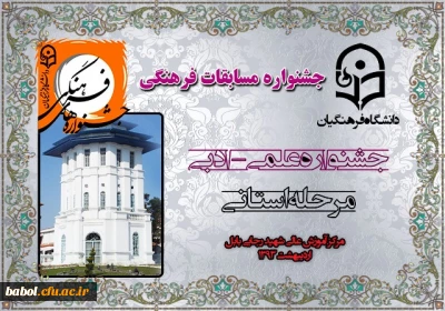 نتایج نهایی بیست و چهارمین دوره جشنواره  علمی ـ ادبی ( مرحله استانی )