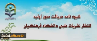 شیوه نامه دریافت مجوز اولیه انتشار نشریات علمی دانشگاه فرهنگیان