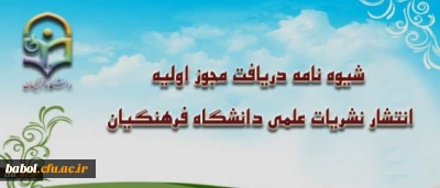 شیوه نامه دریافت مجوز اولیه انتشار نشریات علمی دانشگاه فرهنگیان