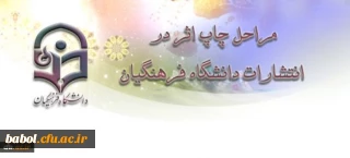 مراحل چاپ اثر در انتشارات دانشگاه فرهنگیان