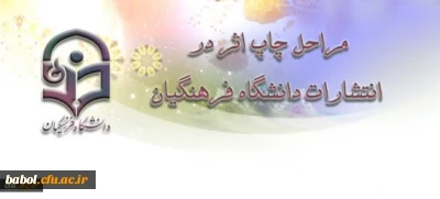 مراحل چاپ اثر در انتشارات دانشگاه فرهنگیان