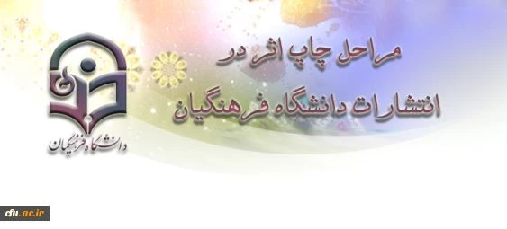 مراحل چاپ اثر در انتشارات دانشگاه فرهنگیان