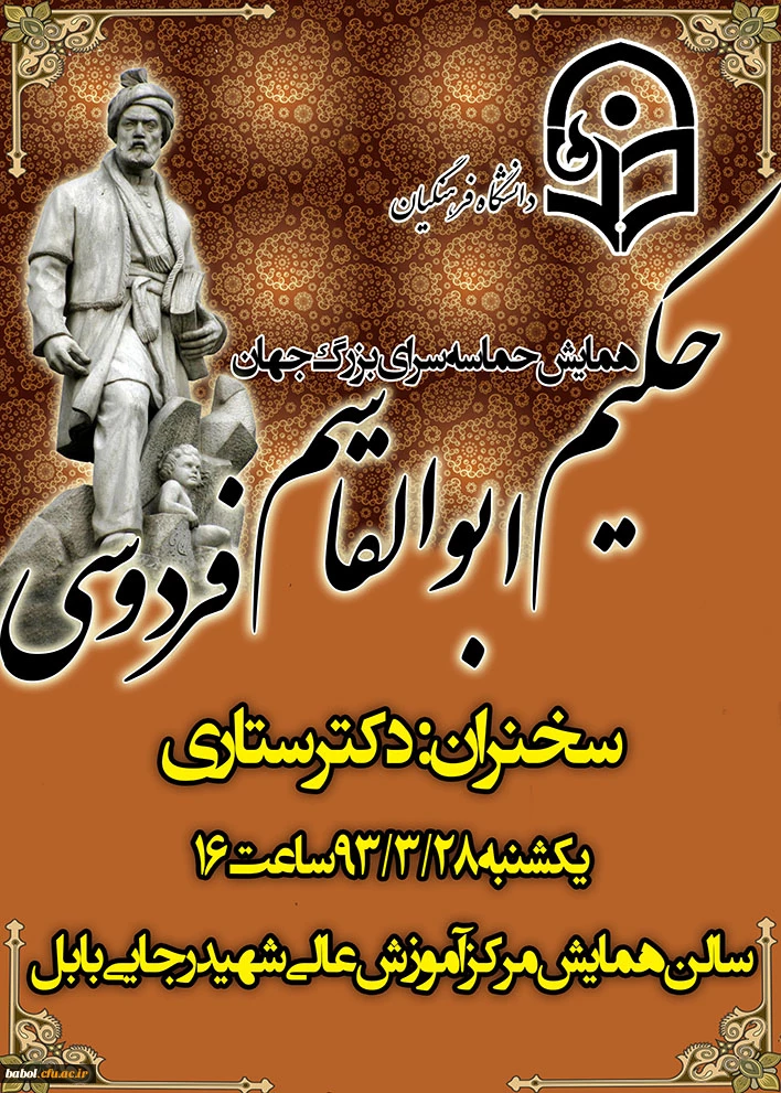 برگزاری همایش حکیم ابوالقاسم فردوسی در سالن همایش مرکز